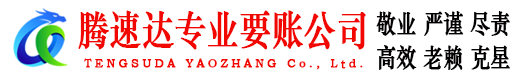莱州收账公司